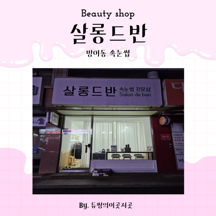  방이동 속눈썹 맛집 살롱드반 속눈썹 펌 + 언더 연장 후기
