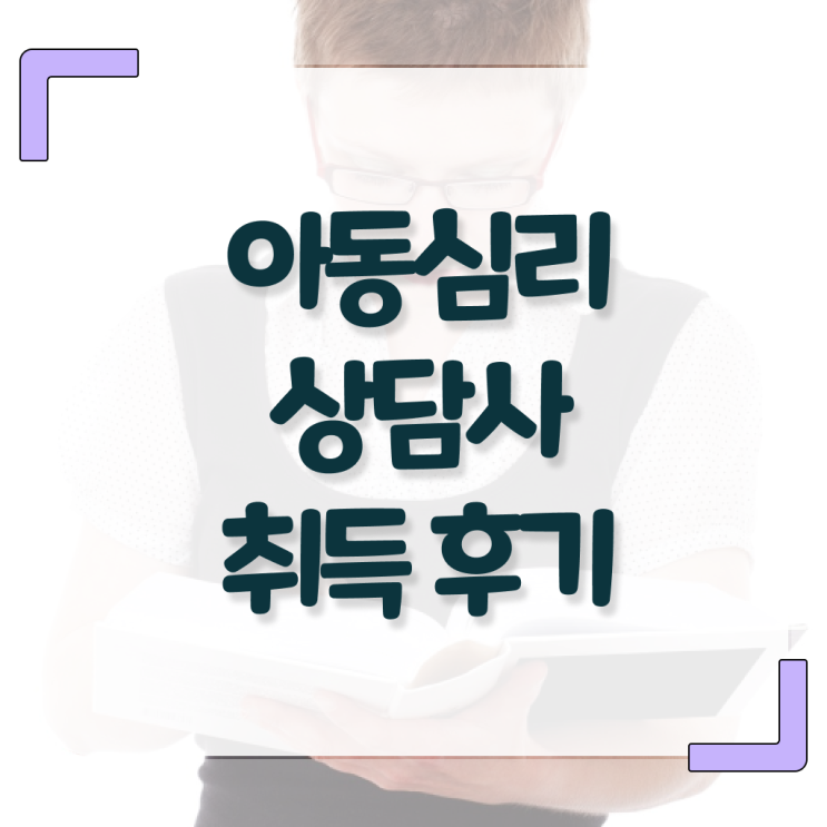  아동심리상담사 연봉 취득방법 궁금하셨다고요 ~