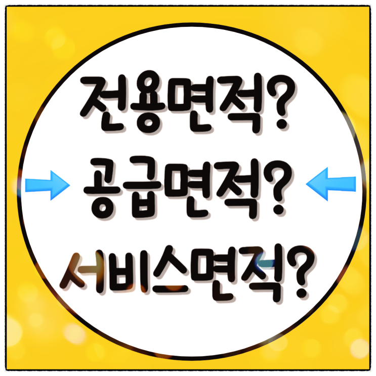  헷갈리는 아파트 용어정리 전용면적,공급면적,서비스면적