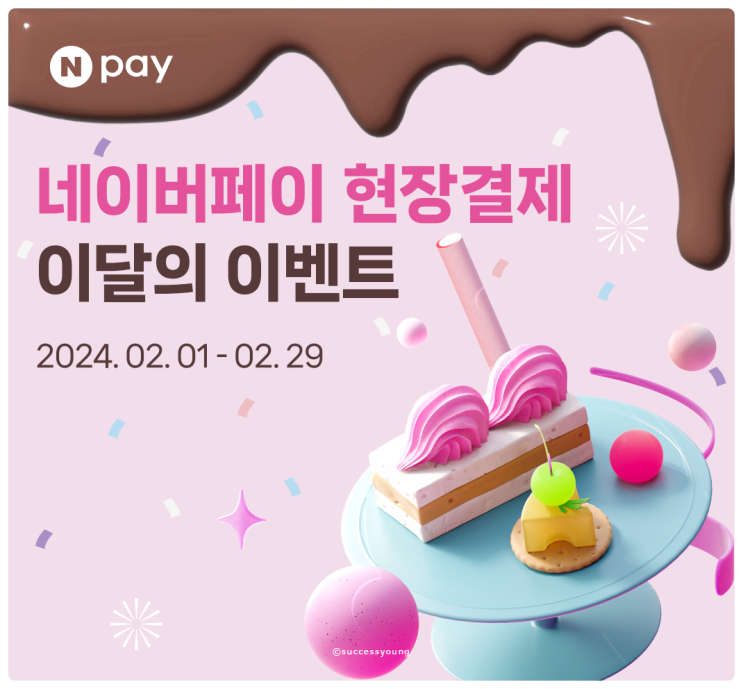  네이버페이 현장 결제 포인트 적립 방법과 2월 할인 이벤트 알아보기