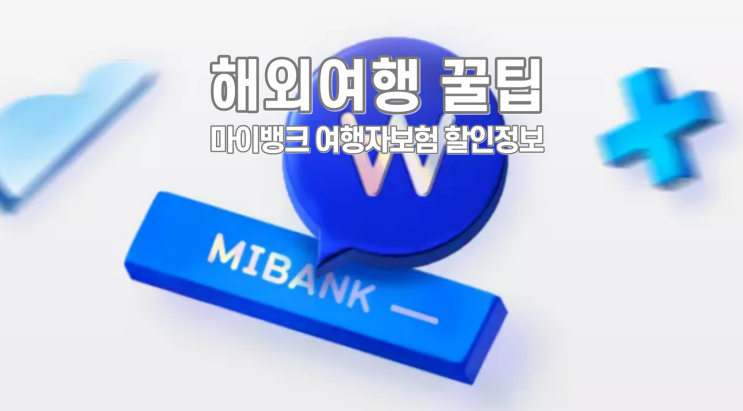  해외여행 여행자보험 마이뱅크 내돈내산 할인 정보