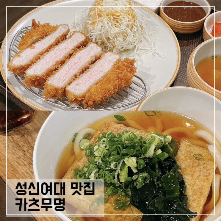  성신여대 점심맛집 추천; 카츠무명