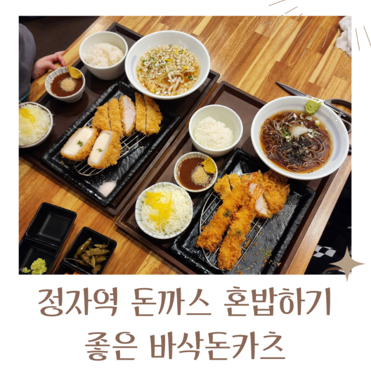  정자동돈카츠 혼밥하기 좋은 바삭돈카츠 무료주차1시간