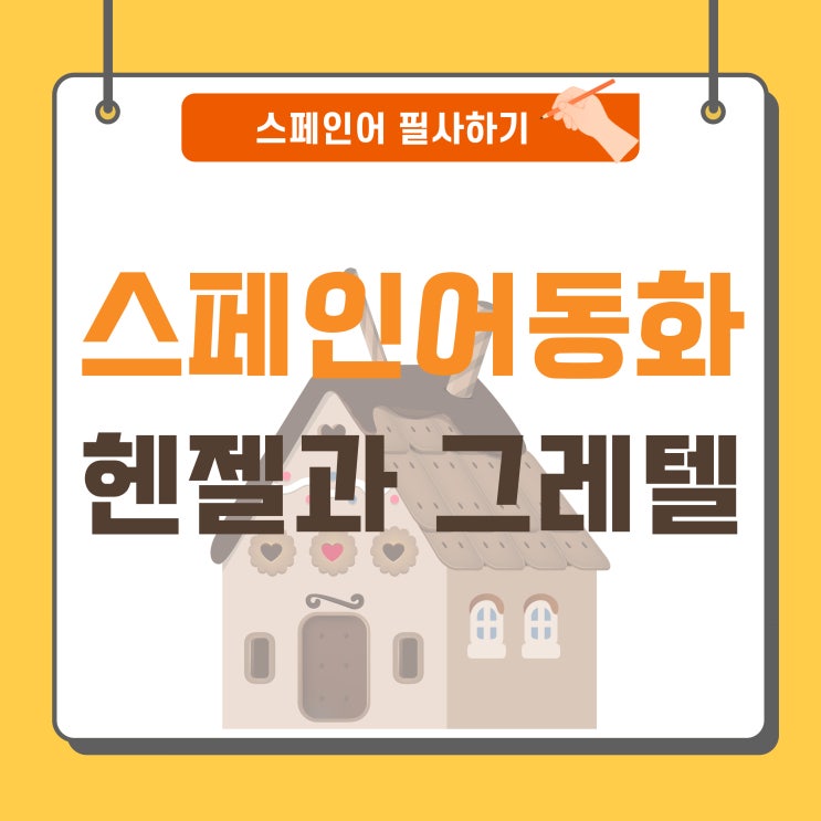  [스페인어동화]헨젤과 그레텔 스페인어/Hansel y Gretel/스페인어 공부/스페인어 필사/스페인어 읽기/스페인어 쓰기/쉬운 스페인어 동화