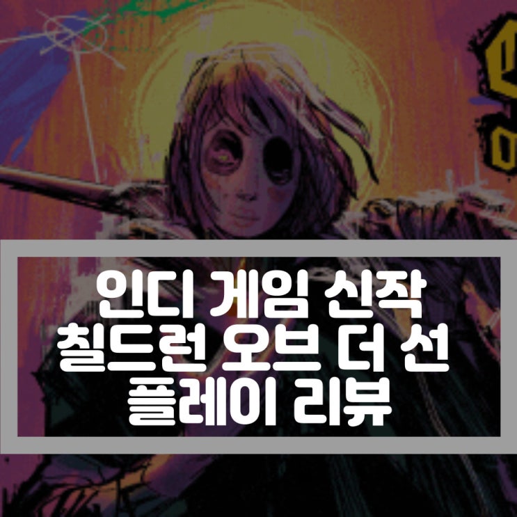  디볼버디지털 인디게임 신작 칠드런 오브 더 선Children of the Sun 리뷰