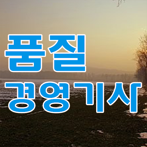  품질경영기사 응시자격 고졸 가능