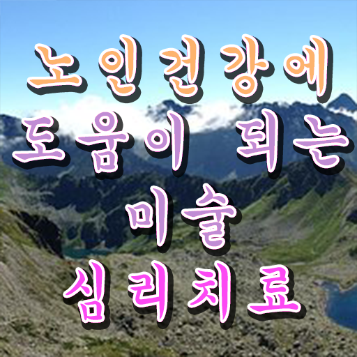  노인미술심리상담사 자격증 1급 취업 여기부터 보고가세요 ~