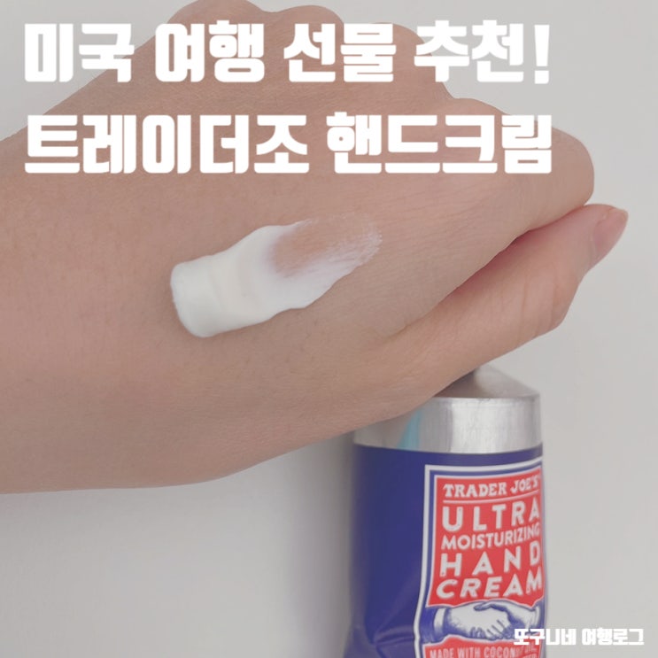  트레이더조 선물 핸드크림 미국 여행 선물 추천!