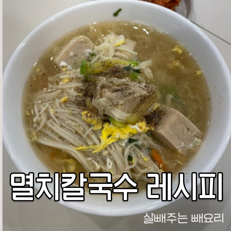 농심 멸치칼국수 레시피 다이어트 중 라면 땡길 때 부담없이 먹어요
