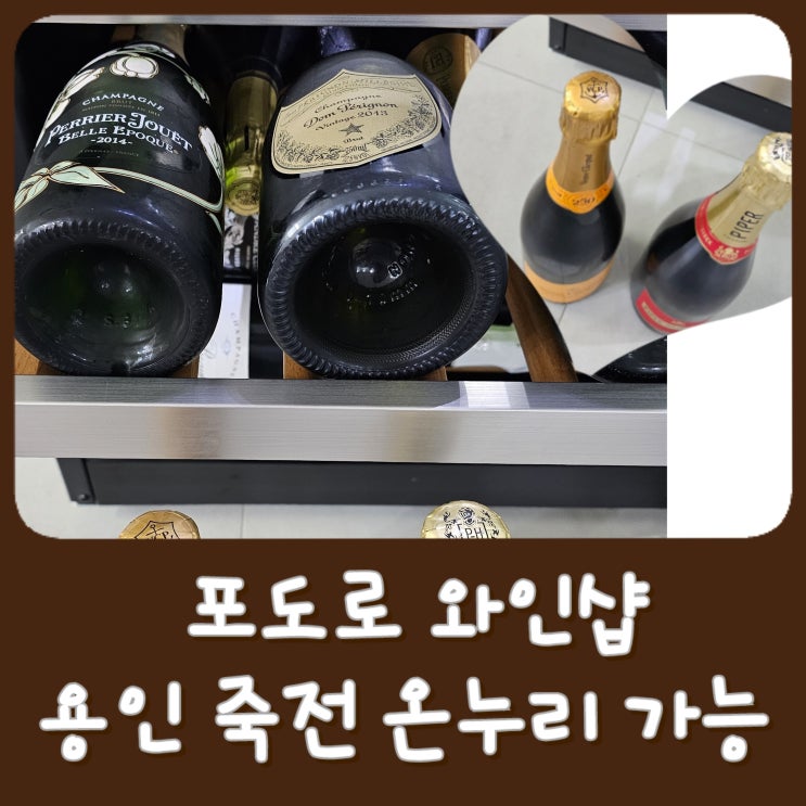  [와인샵] 포도로 - 경기 와인 성지, 용인 수지 죽전 근처 와인가게 , 온누리 상품권 가능 , 샤또 딸보 돔페리뇽