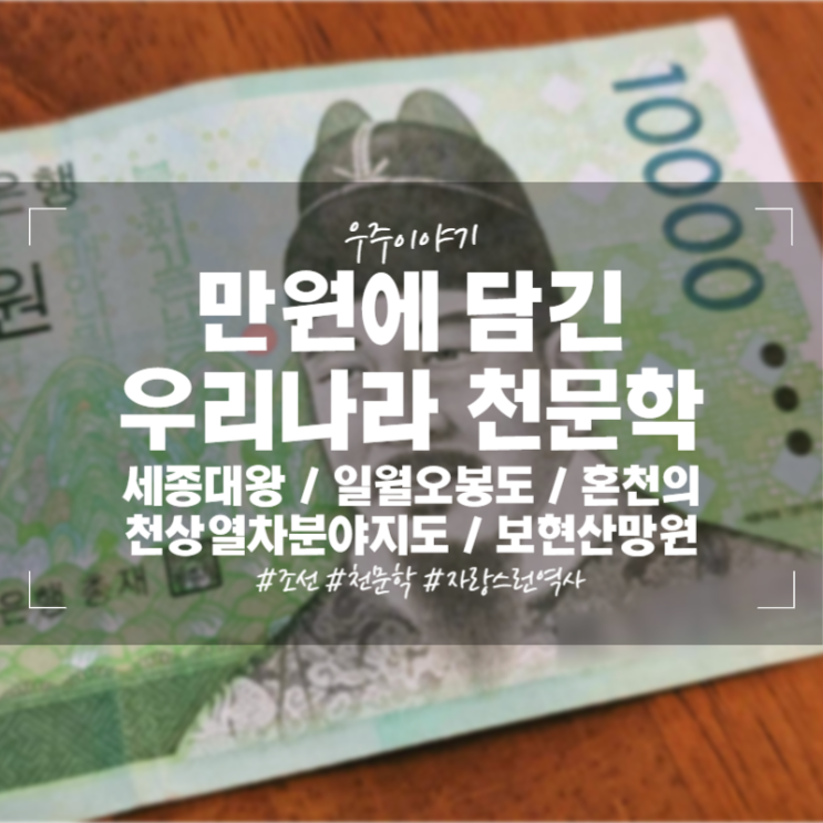  만원에 담긴 우리나라 천문학 세종대왕, 일월오봉도, 천상열차분야지도, 혼천의, 보현산 망원경