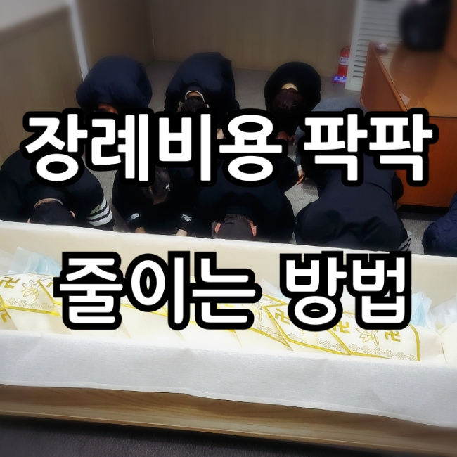  장례비용 가장 알뜰하게 줄이는 방법 나눔플러스 후불제상조 장례지원 대구 경북 이용후기