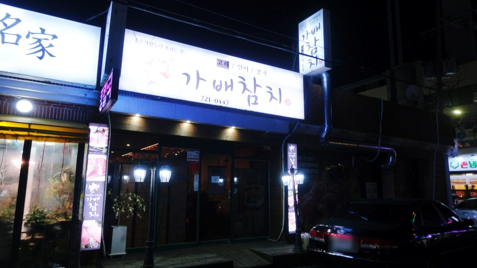 가배참치 사진 1