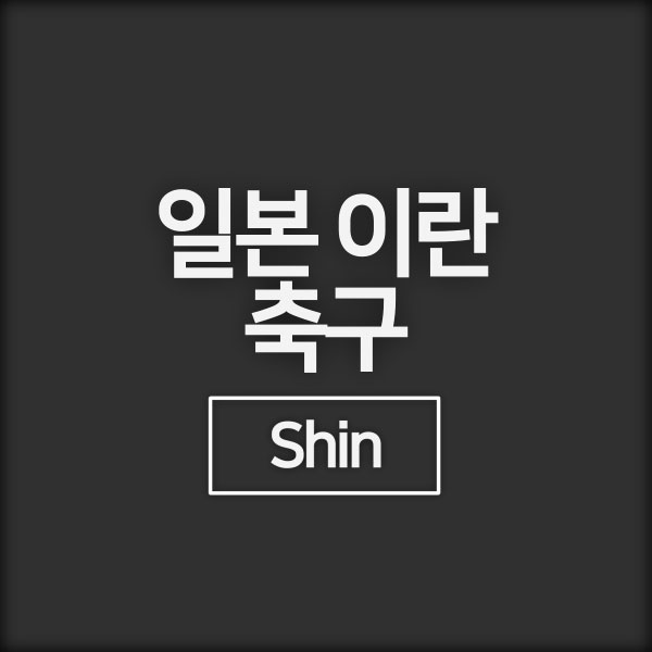 <b>일본</b> 이란 <b>축구 중계</b> 아시안컵 8강 이란 <b>일본</b> 하이라이트... 