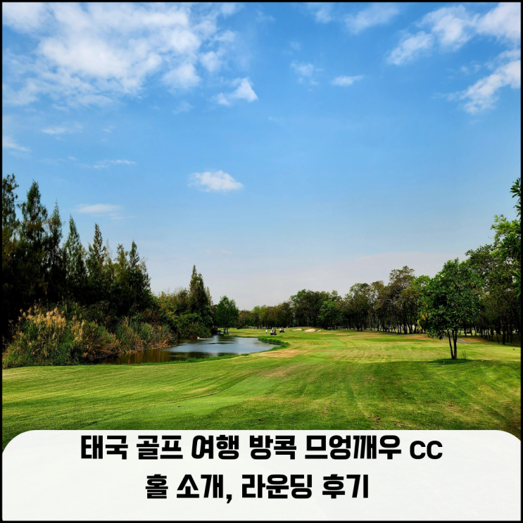  태국 골프 여행 방콕 므엉깨우 CC 홀 코스 소개, 라운딩 상세 후기