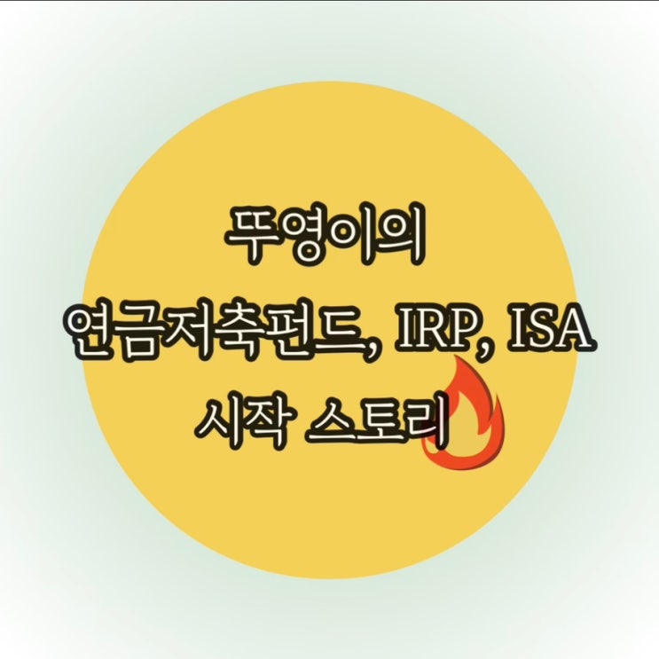  연금저축펀드, IRP, ISA 투자 시작하기