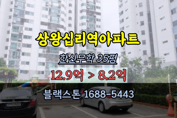 한신무학아파트 경매 35평 상왕십리역 성동구아파트 매매