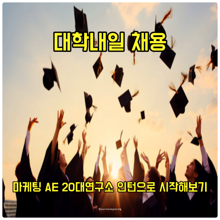  대학내일 채용 마케팅 AE 20대 연구소 인턴으로 시작해 보기