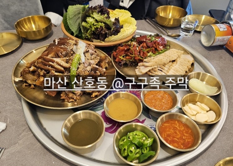  마산 산호동 구구족 주막 족발 보쌈 왕낙지 조합이 좋은 곳 !