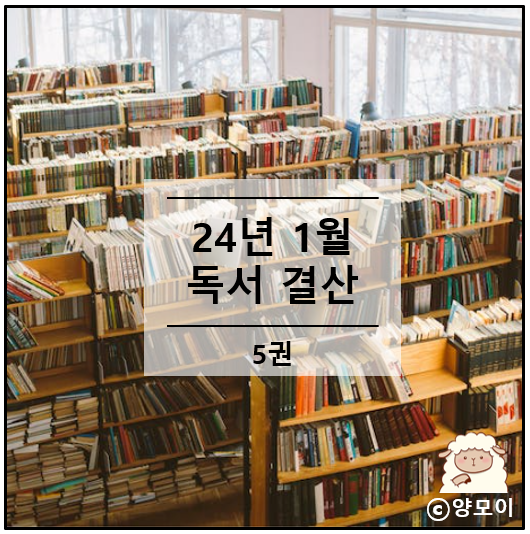  수고했어요 고생했어요 1월에도 책 읽느라. 24년 1월 독서 결산