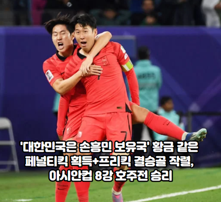 '대한민국은 <b>손흥민</b> 보유국... <b>프리킥</b> 결승골 작렬, <b>아시안컵</b>... 