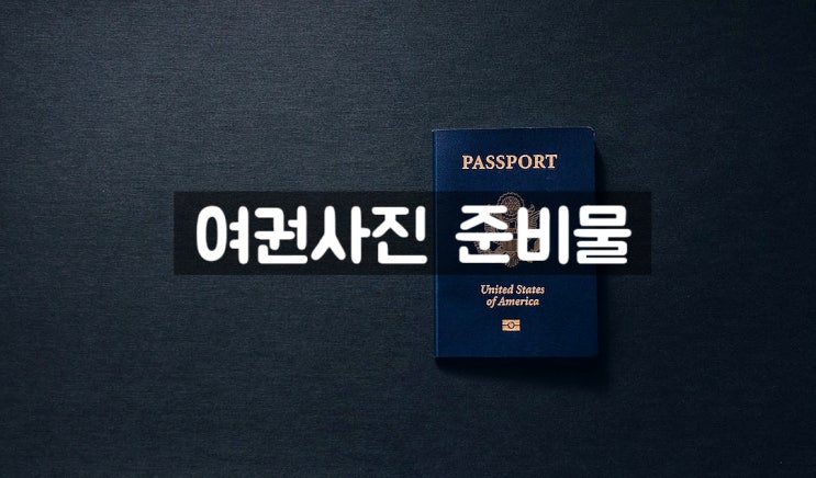 미취학아동 여권 사진 준비물
