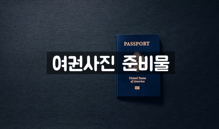  미취학아동 여권 사진 준비물