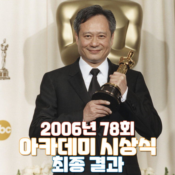  2006년 78회 아카데미 시상식 최종 결과