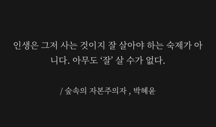 태어났으니 사는 것일 뿐