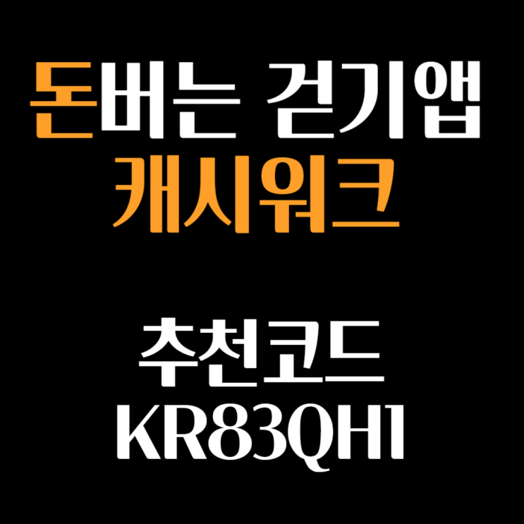 돈버는 걷기앱 캐시워크로 앱테크 해본 후기(ft. 추천코드 KR83QH1)