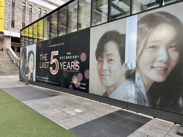 [관극일기]뮤지컬 <<b>라스트</b> 파이브 <b>이어스</b>> 민경아 이충주 후기... 
