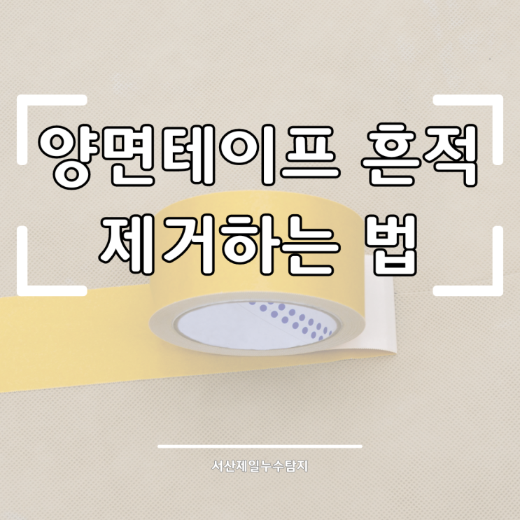  양면 테이프 흔적 제거하는 법