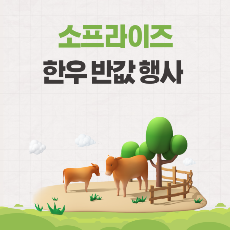  소프라이즈 2024 설명절 한우 최대 반값 할인행사 온라인 및 오프라인