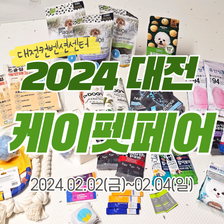  2024 케이펫페어 대전 구경하러 간 컨벤션센터