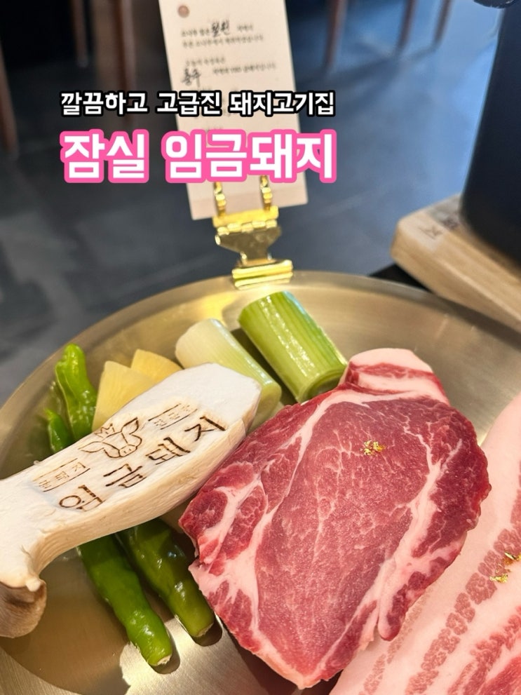  잠실 임금돼지_구워주는 깔끔하고 고급진 돼지 고깃집
