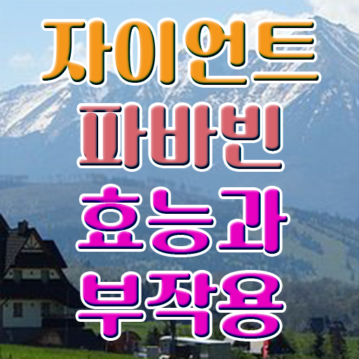  자이언트파마빈 부작용 강력추천 ~