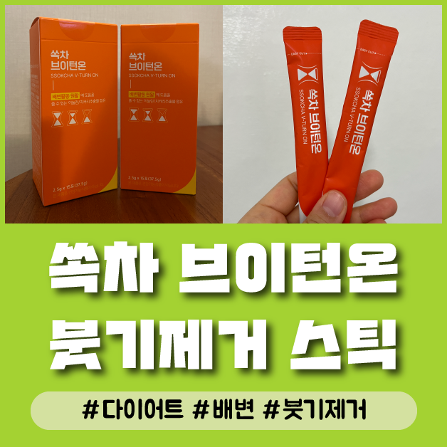  변비고민 없애주는 붓기 제거 커피맛 스틱 쏙차 후기