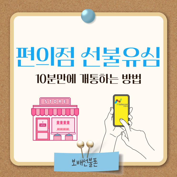 편의점 선불유심 10분만에 개통하는 방법! 편의점 선불유심 10분만에 개통하는 방법!