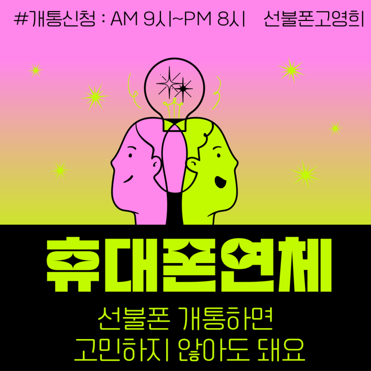  휴대폰연체 선불폰 개통하면 고민하지 않아도 돼요