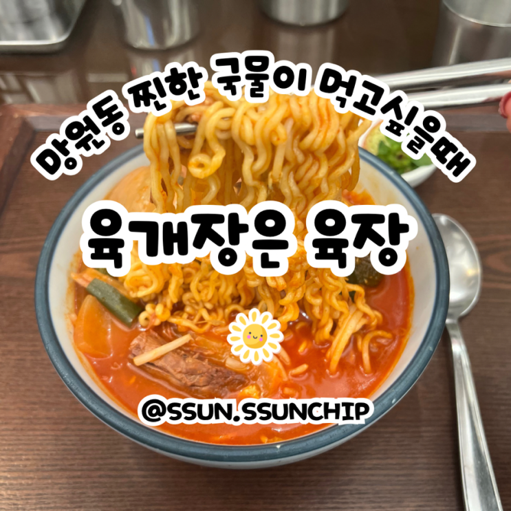  망원동 육장 찐한 육개장으로 해장하고 싶을때 여기