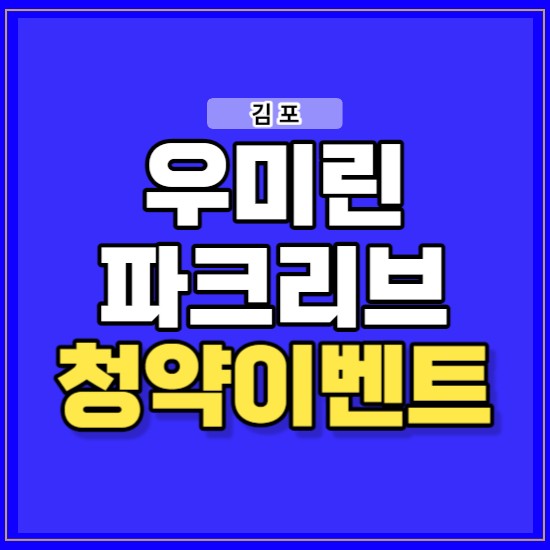 김포 북변 우미린 파크리브 공급 정보