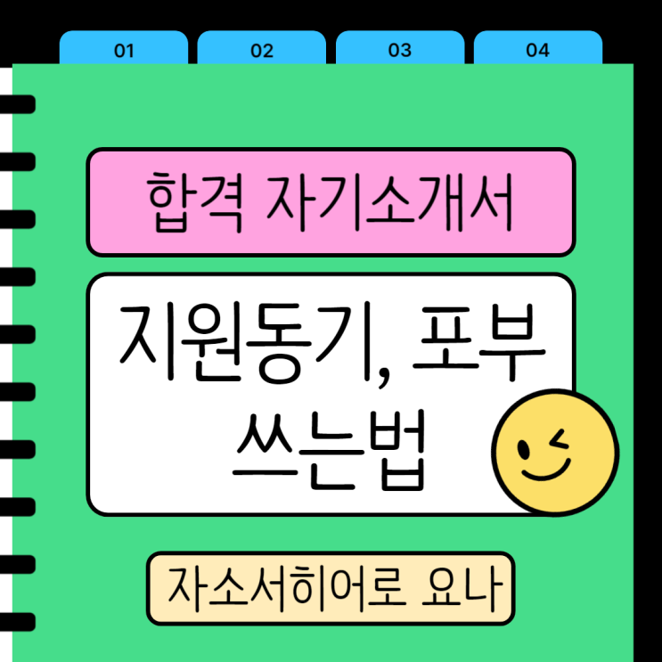  자기소개서 지원동기 및 입사 후 포부 쓰는법, 작성법