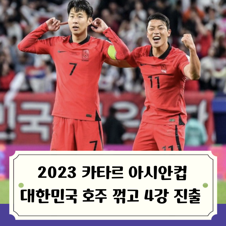 2023 <b>아시안컵</b> :: 대한민국 극적인 승리로 <b>4강</b> 진출, 준결승... 