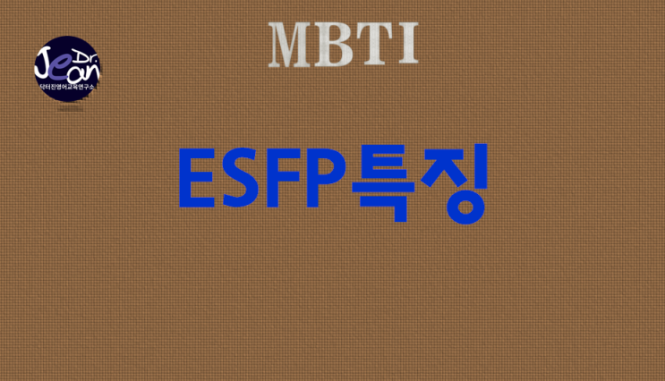  ESFP특징