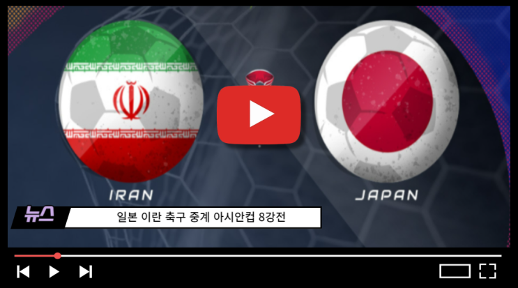 03일 <b>이란 일본 축구 중계</b>... 카타르 일본 아시안컵 이란... 