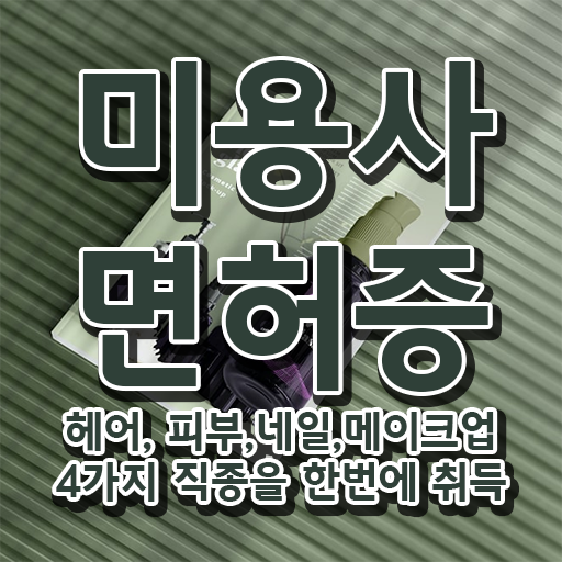 주부미용사자격증 필기 시험일정 강력추천 ~