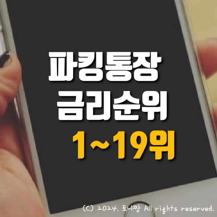 확 바뀐 파킹통장 금리순위. 최고 연7% OK짠테크통장, 연3.7% 플러스자유예금 애큐온저축은행 순서. 19개 주요상품 금리비교 확 바뀐 파킹통장 금리순위. 최고 연7% OK짠테크통장, 연3.7% 플러스자유예금 애큐온저축은행 순서. 19개 주요상품 금리비교