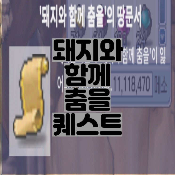  메이플랜드 돼지와 함께 춤을 땅문서 퀘스트 정리