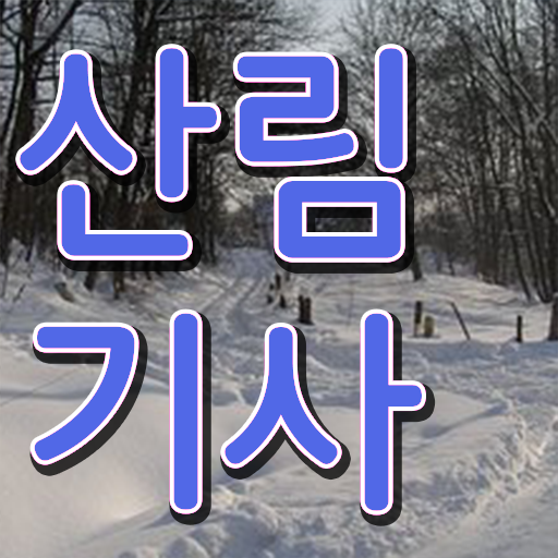  산림 기사 필기 학점은행제 편입 핵심 정보 가득 드려요 ?