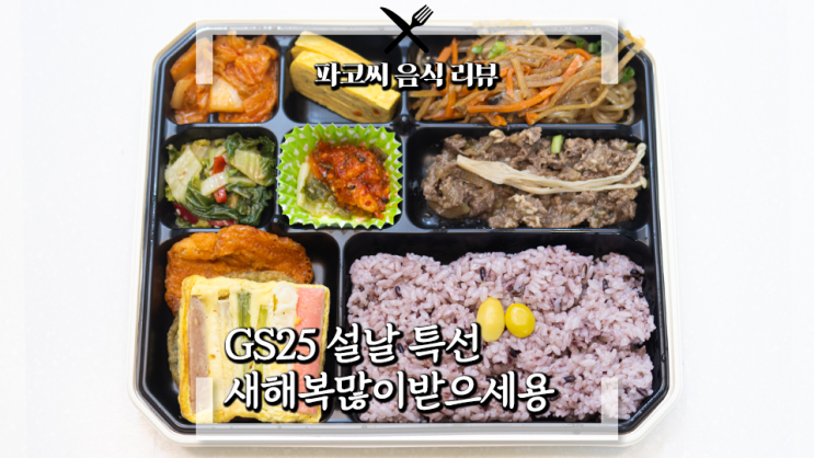 [편의점 도시락 리뷰] GS25 설날 특선 새해복많이받으세용 - 푸짐한 구성으로 돌아온 GS25의 2024년 설 메뉴! 과연 맛은!?